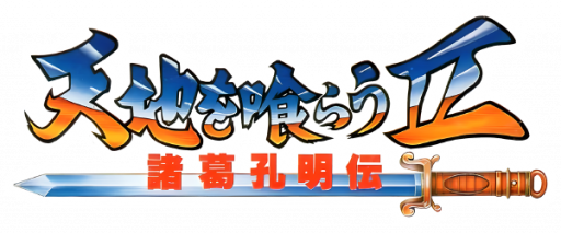 Tenchi o Kurau II - Shokatsu Koumei Den (Japan) logo